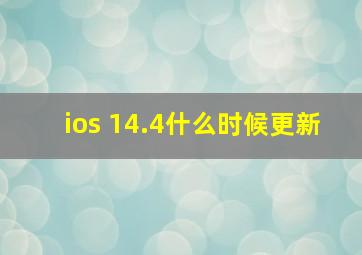 ios 14.4什么时候更新